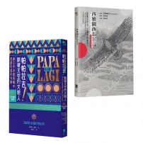 【反思現代文明套書】(二冊):《西雅圖酋長宣言》、《帕帕拉吉》