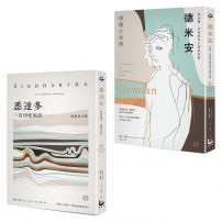 【赫曼.赫塞經典套書】(二冊):《德米安》(徬徨少年時)、《悉達多》(流浪者之歌)