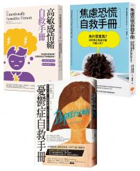 【情緒困擾自救手冊套書】(三冊):《憂鬱症自救手冊》、《焦慮恐慌自救手冊》、《高敏感情緒自救手冊》