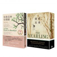 【經典成長小說套書】 (二冊):《布魯克林有棵樹(出版75週年紀念版)》、《鹿苑長春(普立茲小說獎,傳頌超過80年經典全譯本)》
