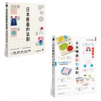 【日本平面設計法則套書】(二冊):《日本版面的法則》、《日本暢銷配色法則》