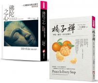【一行禪師紀念套書】(二冊):《佛陀之心【增修新版】》、《橘子禪》