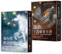 【黛安娜庫珀.連結高次元能量守護套書】(二冊):《獨角獸能量療癒》、《龍族守護能量全書》