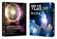 【張宏實誦經持咒與量子力學套書】(二冊):《咒語》、《誦經與量子力學》