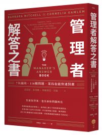 管理者解答之書:7大面向,116種問題,菜鳥也能快速對應