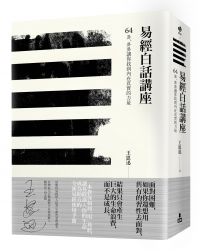 易經白話講座:64卦,卦卦讓你找到內在真實的力量