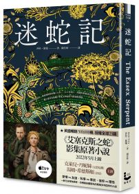迷蛇記:Apple TV+改編影集原著《艾塞克斯之蛇》劇照書腰珍藏版