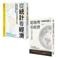 【升東大名師教你解讀經濟套書】(二冊):《從統計看經濟》、《從地理看經濟的44堂公開課》