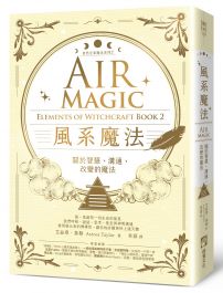 風系魔法【自然元素魔法系列2】:關於智慧、溝通、改變的魔法