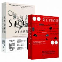 【好萊塢編劇教父「羅伯特.麥基」套書】故事的解剖、對白的解剖(二冊)