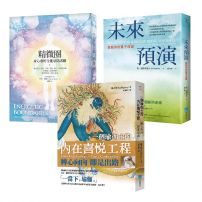 【從內到外全方位防護套書】(3冊):《精微圈:身心靈的全能量防護網》、《未來預演:啟動你的量子改變》、《一個瑜伽士的內在喜悅工程》