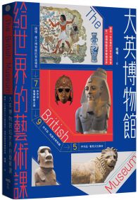 大英博物館給世界的藝術課:細品一生必看的21件文明珍寶,在一個博物館思考整個世界