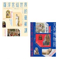 【頂尖博物館給世界的藝術課套書】(二冊):《羅浮宮給世界的藝術課》、《大英博物館給世界的藝術課》