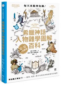 每天來點神知識—希臘神話人物雜學圖解百科:神知識又增加了!藝術、電影、廣告及電玩的靈感都來自祂們