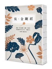 寫‧金剛經【25開標準本】:能斷一切執著。應無所住而生其心,圓融自在。