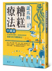 認真的糟糕療法:中國篇