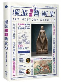 漫遊按讚藝術史:在地作者群,用讀者視角寫出我們按讚、分享的藝術故事