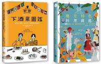 【老饕級世界美食圖鑑套書】(二冊):《世界下酒菜圖鑑》、《世界地方特色料理圖鑑》