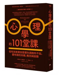 心理學的101堂課:從性別差異到思覺失調無所不包,最有哏的知識、概念與話題