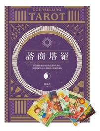 諮商塔羅【含78張標準版塔羅牌卡】:問對問題才能找出潛意識裡的真相,明辨塔羅的指引,實踐真正的靈性成長