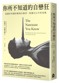 你所不知道的自戀狂:認識你身邊的極端自戀者,保護自己不再受傷