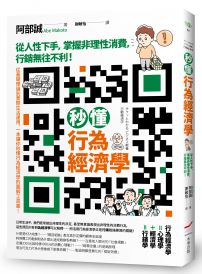 秒懂行為經濟學:從人性下手,掌握非理性消費,行銷無往不利!