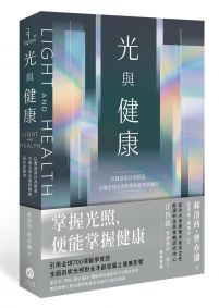 光與健康:以實證設計為根基,引領全球光與照明的研究與應用