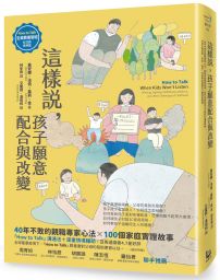 這樣說,孩子願意配合與改變【全美教養聖經.狀況題應用篇】:40年不敗的親職專家心法,100個家庭實證故事,幫你掌握對孩子不暴氣的溝通策略,有效化解哭訴、吵架、崩潰、忤逆等最挑戰的27種教養難題