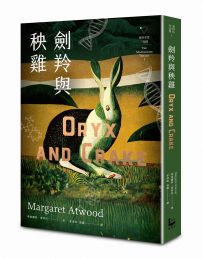 劍羚與秧雞(瘋狂亞當三部曲I;附新版作者序;又譯:末世男女)