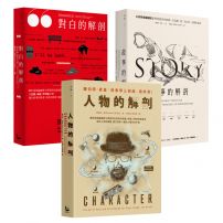 【「編劇教父」羅伯特.麥基故事學三部曲套書】(三冊):《故事的解剖》、《對白的解剖》、《人物的解剖》