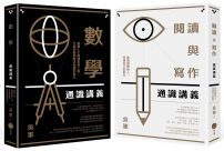 【吳軍博士寫給成年人的通識講義套書】(二冊):《閱讀與寫作通識講義》+《數學通識講義》