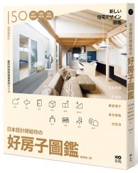 日本設計師給你的 好房子圖鑑:150個關鍵設計!獨門開窗學、微觀設計論、格局 新角度,讓你找到舒適居家最大值