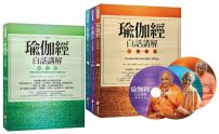 【瑜伽經.白話講解全系列套書】(四冊):《三摩地篇》、《行門篇》、《必普提篇》、《獨存篇》(附瑜伽大師斯瓦米韋達梵文原音逐字誦讀MP3光碟&線上聽)