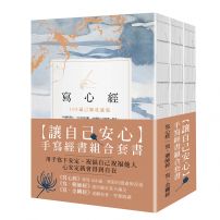 【讓自己安心】手寫經書組合套書(三冊):《寫心經》、《寫‧藥師經》、《寫‧金剛經》