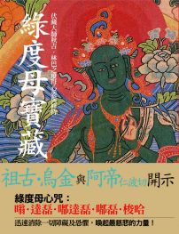 綠度母寶藏:伏藏大師秋吉.林巴之度母心要與修持