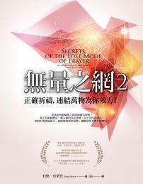 無量之網2:正確祈禱,連結萬物為你效力!
