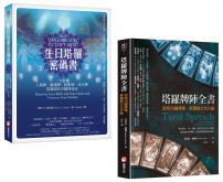 【塔羅密碼套書】(二冊):《生日塔羅密碼書》、《塔羅牌陣全書》