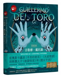 怪物製造機吉勒摩. 戴托羅【全彩精裝版】:暗黑怪奇電影大師在恐怖與華麗之中的善惡救贖