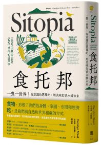食托邦 Sitopia:一餐一世界!有意識的選擇吃,用美味打造永續未來【飲食與人文新經典】