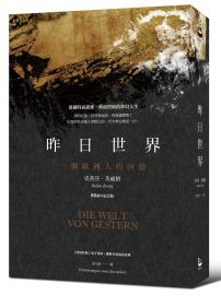 昨日世界:一個歐洲人的回憶【80週年紀念版】(特別收錄:鬼才導演魏斯.安德森對談錄)