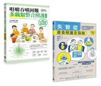 【擺脫鼻胃管由口進食套書】(二冊):《咀嚼吞嚥困難多職類整合照護全書》、《失智症進食照護全指南》