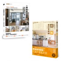 【家的零收納研究室套書】(二冊):《一開始就不用收!家的最後一堂空間收納課(暢銷增訂版)》、《超圖解!家的零收納—日本最強收納大師團隊關鍵心法》