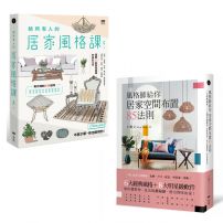【居家風格布置這樣做,就對了套書】(二冊):《風格師給你居家空間布置85法則》、《給所有人的居家風格課》