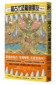 和古代恐龍做朋友:歡樂又認真的基礎知識解說X四格超瞎日常小劇場,恐龍呆萌史前生活大公開!