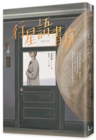 行星語書店【插畫版.韓國新銳插畫家超現實心理鏡像風】