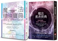 【魔法香氛套書】(二冊):《魔法精油寶典:102種植物香氣的能量運用》、《魔法薰香寶典:燃燒吧魔藥,從配方、製作到使用》