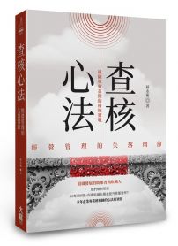 查核心法:經營管理的失落環節 風險與效益間的稽核實戰