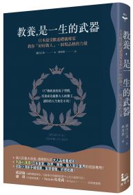 教養是一生的武器:日本最受歡迎禮儀專家教你好好做人,展現品格的力量