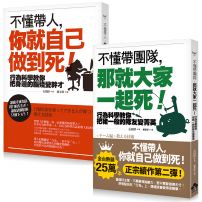 【不懂帶人系列套書】(二冊):《不懂帶人,你就自己做到死!》、《不懂帶團隊,那就大家一起死!》