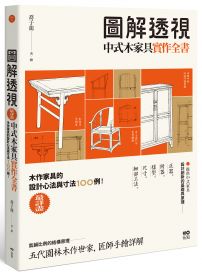 圖解透視中式木家具『實作』全書:最詳盡!木作家具的設計工法與寸法100例